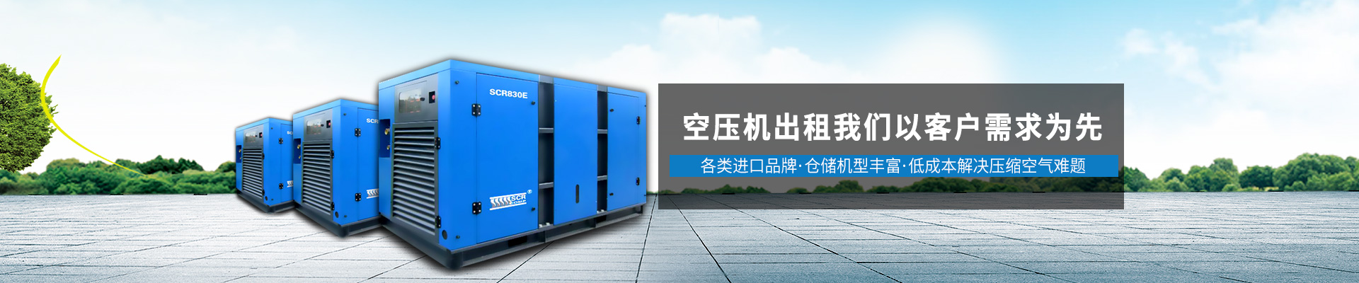 斯可络-提供空压机出租服务