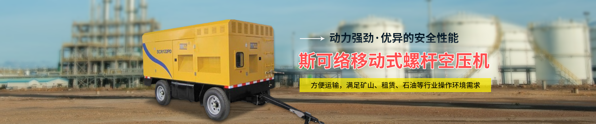 斯可络移动式螺杆空压机